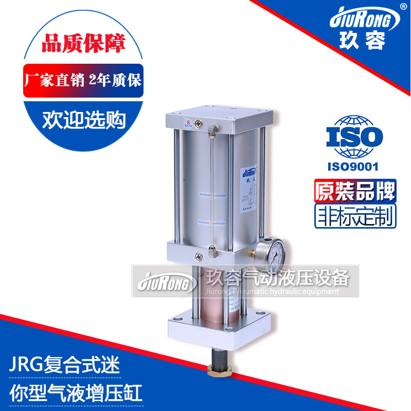JRG複合式迷你型氣液增壓缸