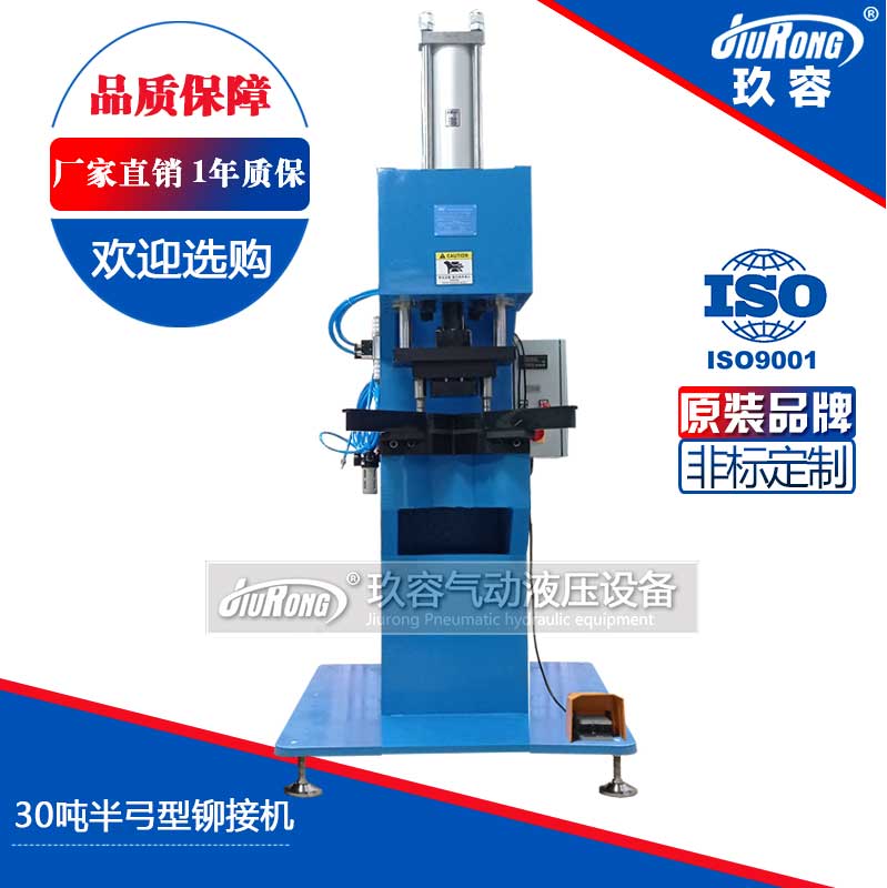 30噸半弓型（xíng）鉚接機