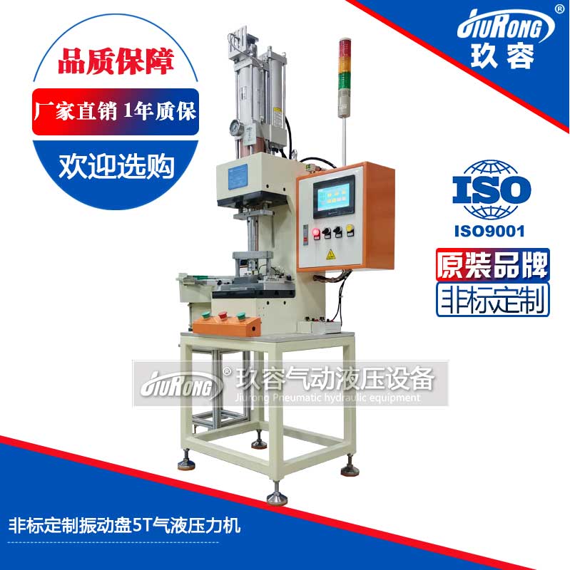 非標（biāo）定（dìng）製振動盤5T氣液壓（yā）力機