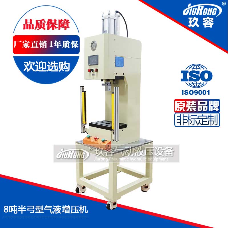 8噸半弓（gōng）型氣液增壓機