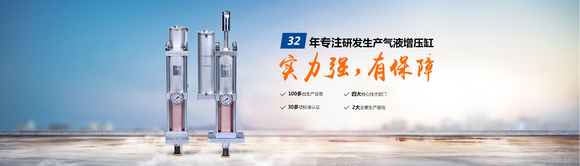 秋葵视频网站32年專注研發生產氣液增壓缸