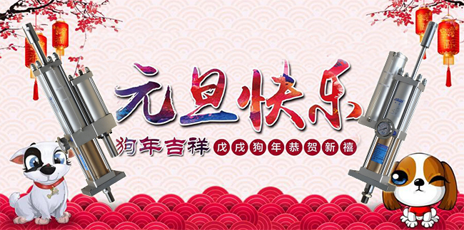 秋葵视频网站氣液增壓缸廠家祝大家元旦快樂