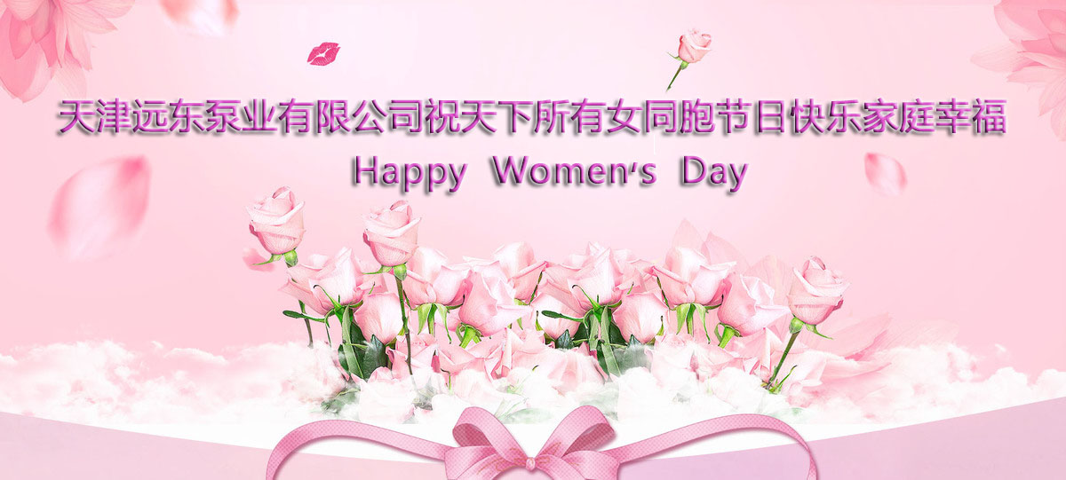 三(sān)八婦女節快樂 三八婦女節快樂