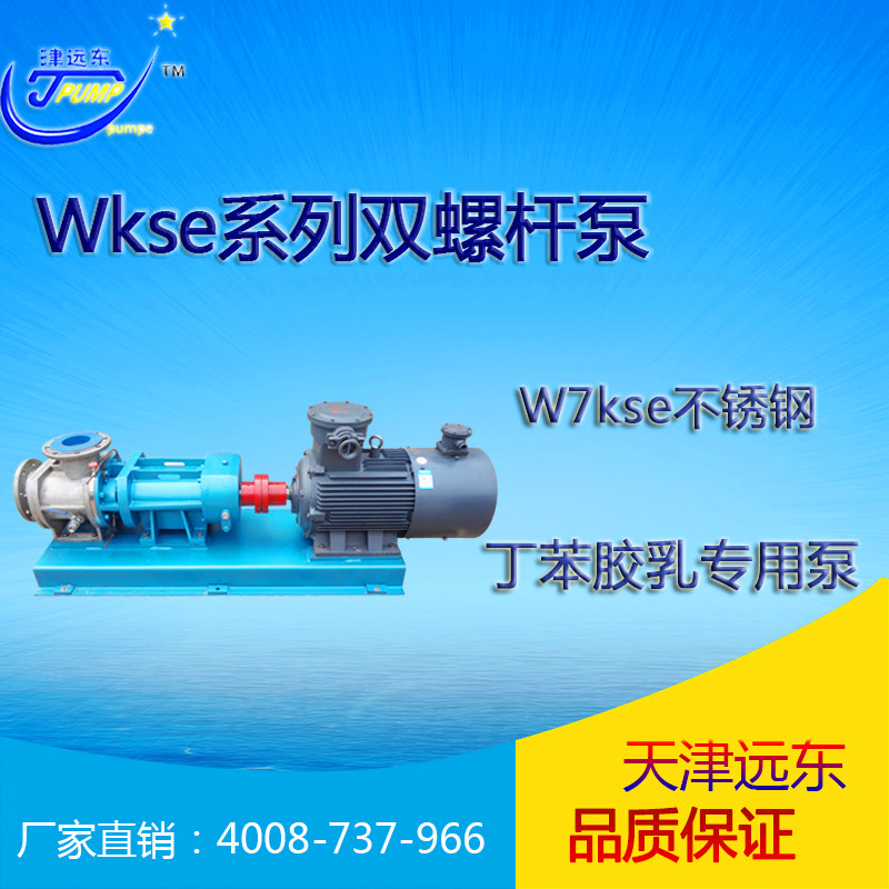 Wkse雙螺（luó）杆泵