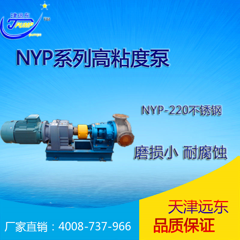 nyp-220不鏽鋼高粘度泵
