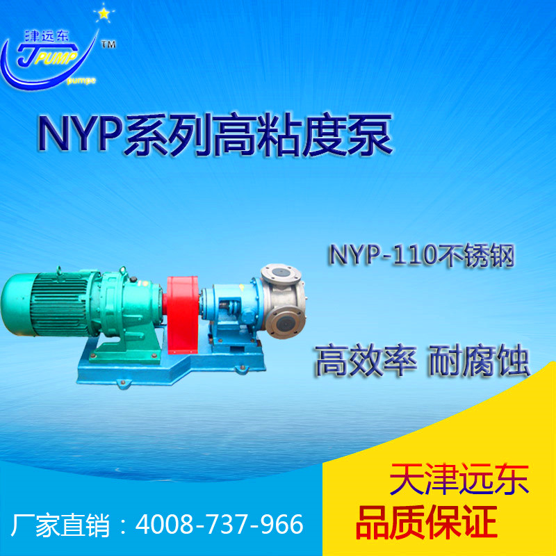 nyp-110不鏽鋼高粘度泵