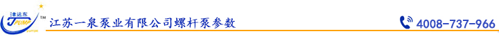 江蘇（sū）一泉泵業有限公司（sī）螺杆泵參數.jpg
