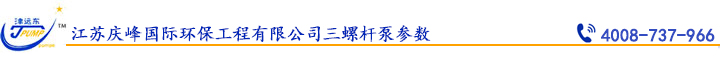 江蘇慶峰國(guó)際環保工程有限公(gōng)司三螺杆泵參數.jpg 江蘇慶峰國際環保工程有限公司三螺杆(gǎn)泵參數.jpg
