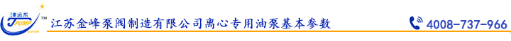 江蘇金峰泵閥製造有限公司（sī）離心專用油泵基（jī）本參數.jpg