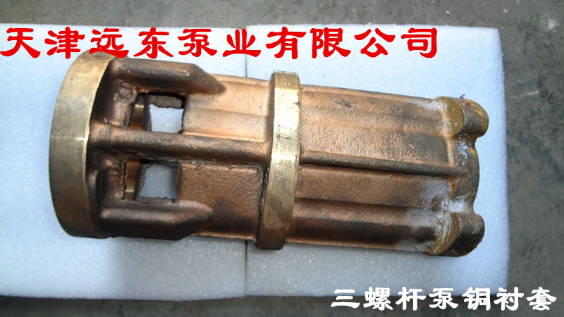 天津遠東三螺杆泵銅襯套 天津遠東三螺杆(gǎn)泵銅(tóng)襯套