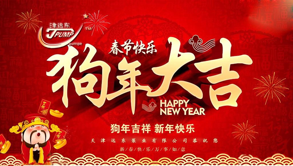 天津遠東泵業祝您新春快樂 天(tiān)津遠東泵業祝您(nín)新(xīn)春快樂