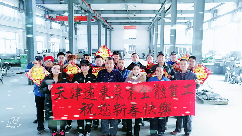 天津遠東泵業恭祝(zhù)您新(xīn)春快樂(lè) 天津遠東(dōng)泵業恭祝您(nín)新春快樂