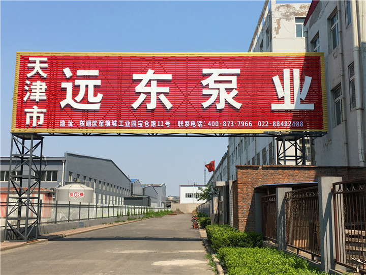 天津遠東泵業有限公司 天(tiān)津遠東泵業(yè)有限公司