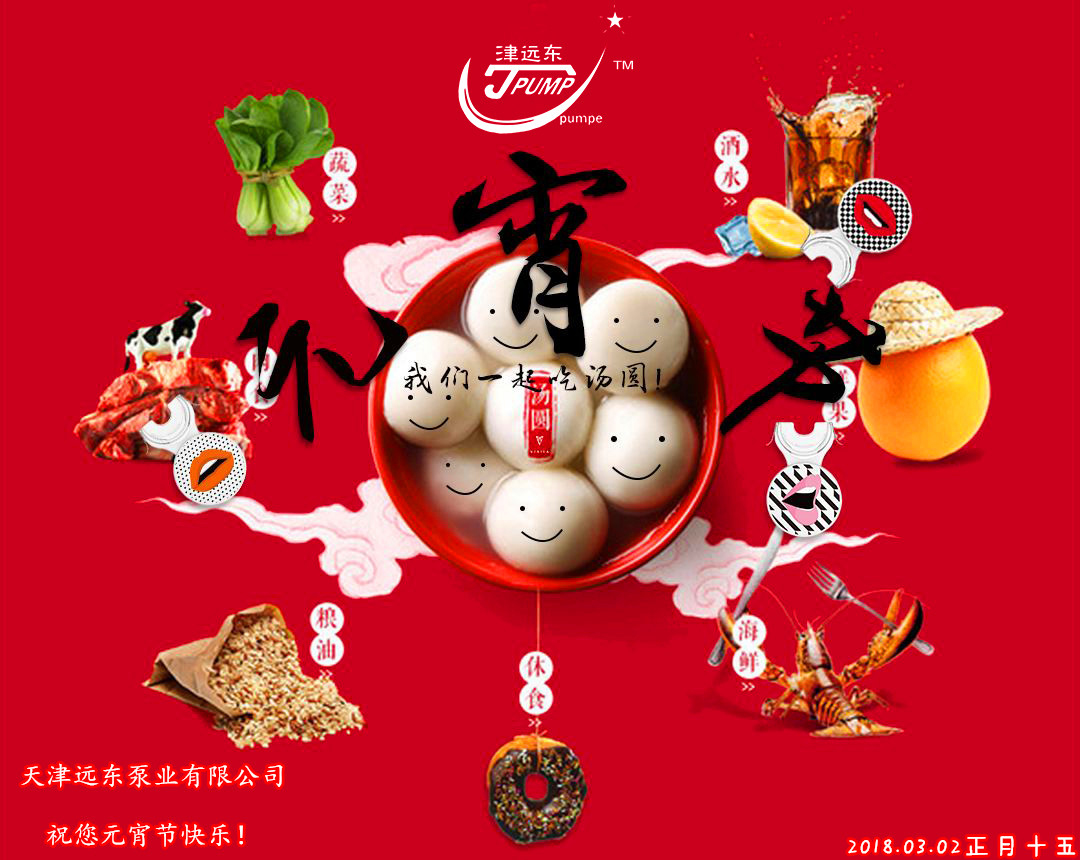 天津遠東(dōng)泵業祝您(nín)元宵節快樂 天津遠東(dōng)泵業祝您元宵節快樂