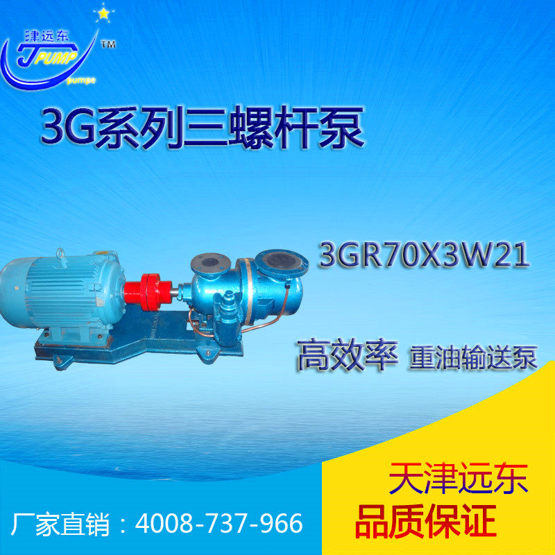 3GR70X3W21三（sān）螺杆泵（bèng）